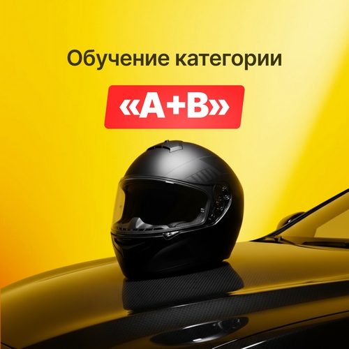 Категория A+B