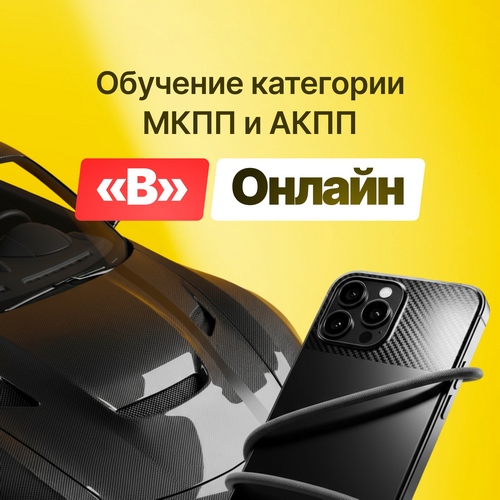 Категория B - Онлайн курс