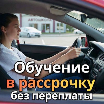 Акция автошколы «Рассрочка на обучение без процентов»
